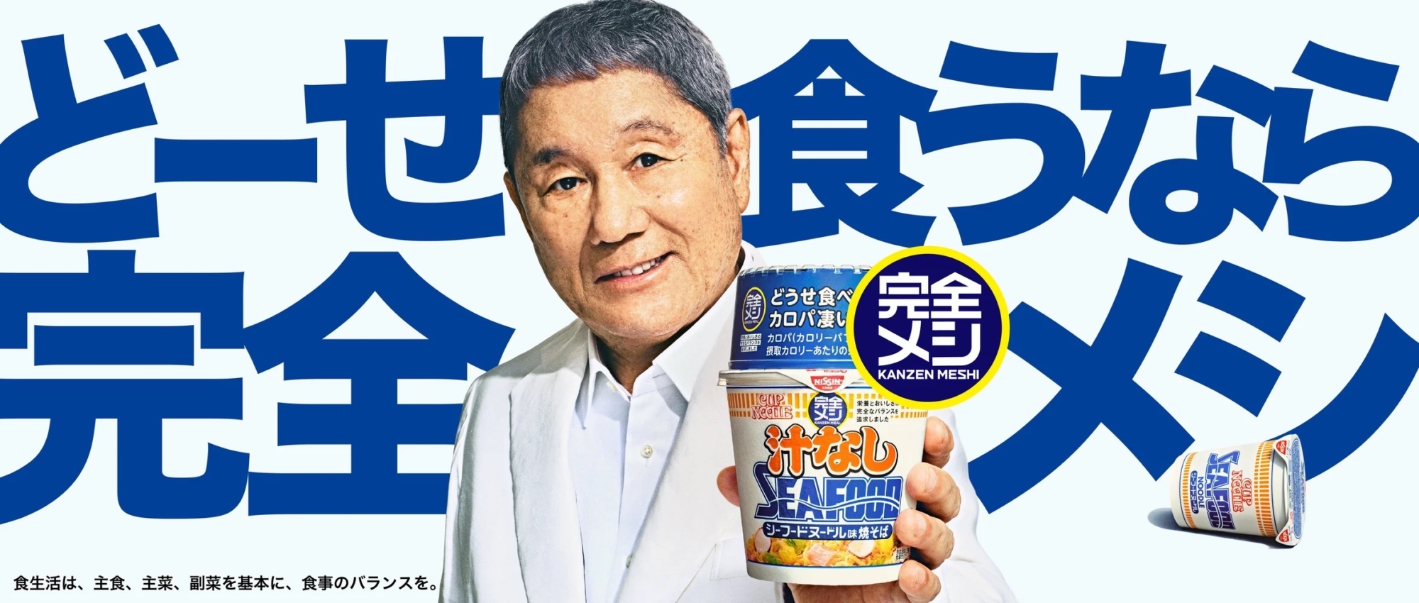 日清食品 完全メシ「汁なしシーフード？」篇