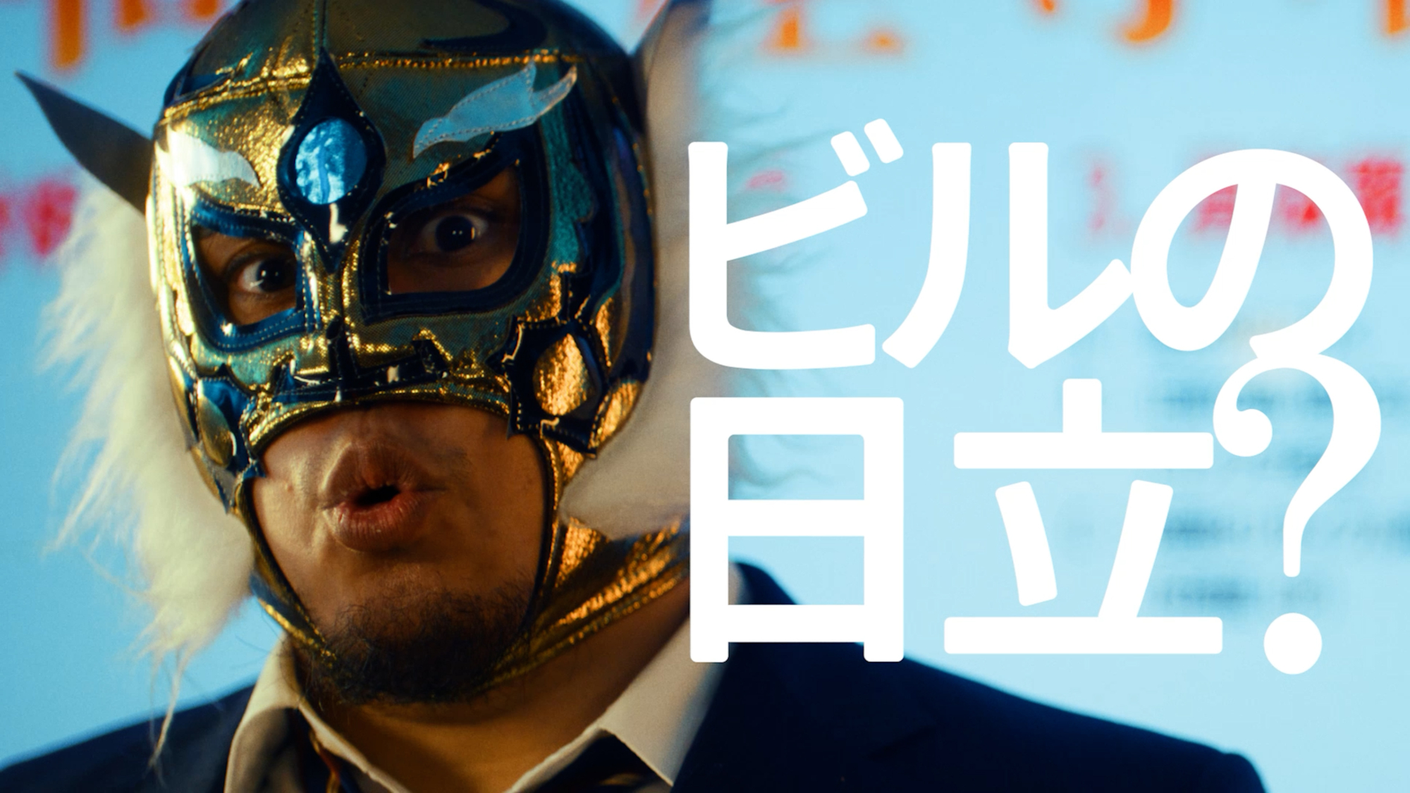 日立ビルシステム ブランディングムービー「ビルの日立？」篇