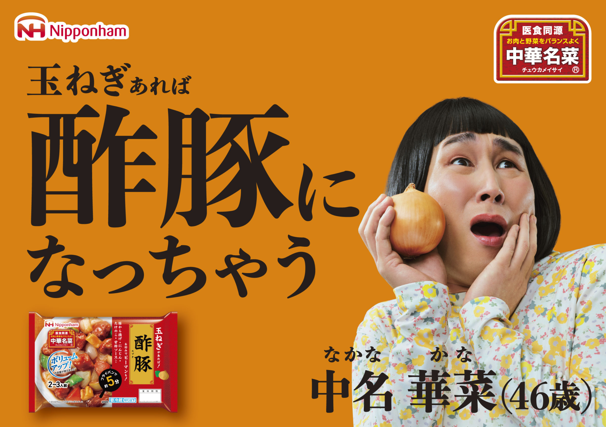 日本ハム「中華名菜」