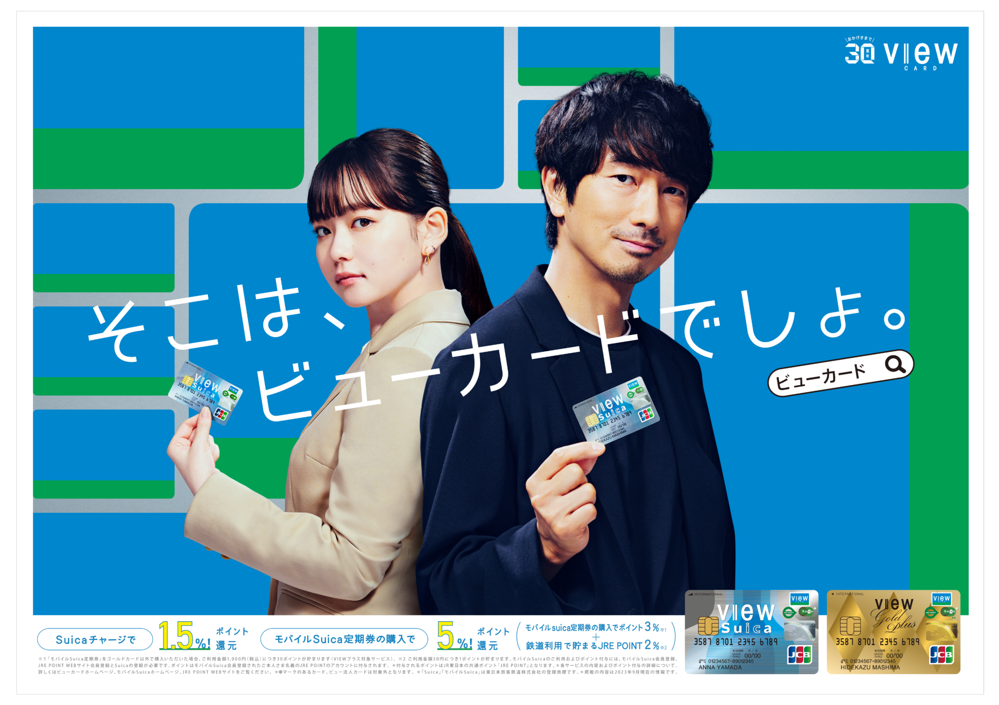 ビューカード「そこはビューカードでしょ。」